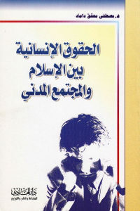 كتاب الحقوق الإنسانية بين الإسلام والمجتمع المدني  لـ د.مصطفى محقق داماد