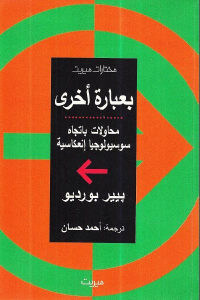 كتاب بعبارة أخرى – محاولات باتجاه سوسيولوجيا إنعكاسية  لـ بيير بوريدو