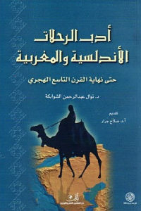 كتاب أدب الرحلات الأندلسية والمغربية حتى نهاية القرن التاسع الهجري  لـ د.نوال عبد الرحمن الشوابكة