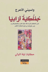 كتاب جملكية آرابيا- رواية  لـ واسيني الأعرج