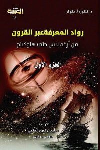 كتاب رواد المعرفة عبر القرون من أرخميدس إلى هاوكينج (ثلاثة أجزاء)  لـ د.كلفورد أ.بكوفر