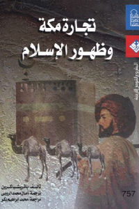 كتاب تجارة مكة وظهور الإسلام  لـ باتريشيا كرون