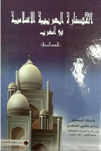 كتاب الحضارة العربية الإسلامية في المغرب ( العصر المريني)  لـ الدكتور مزاحم علاوي الشاهري