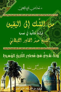 كتاب من الشك إلى اليقين – قراءة متأنية في نسب الشيخ عبد القادر الكيلاني