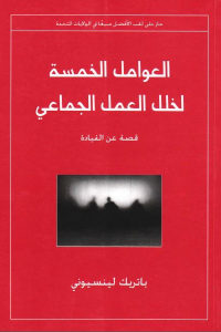 كتاب العوامل الخمسة لخلل العمل الجماعي  لـ باتريك لينسيوني