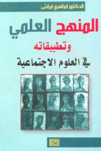 كتاب المنهج العلمي وتطبيقاته في العلوم الاجتماعية  لـ الدكتور إبراهيم ابراش