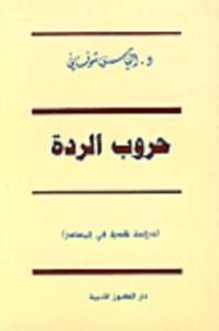 كتاب حروب الردة  لـ د.إلياس شوفاني