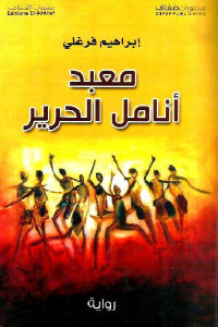 كتاب معبد أنامل الحرير – رواية  لـ إبراهيم فرغلي