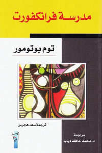 كتاب مدرسة فرانكفورت  لـ توم بوتومور