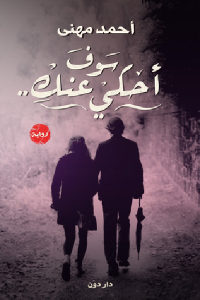 كتاب سوف أحكي عنك – رواية  لـ أحمد مهنى