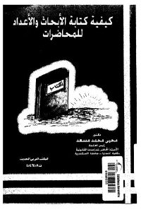 كتاب كيفية كتابة الأبحاث والأعداد للمحاضرات  لـ دكتور محيى محمد مسعد