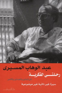 كتاب رحلتي الفكرية في البذور والجذور والثمر (سيرة غير ذاتية غير موضوعية)  لـ عبد الوهاب المسيري