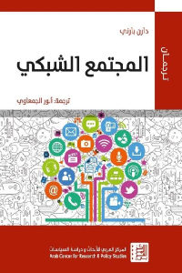 كتاب المجتمع الشبكي  لـ دارن بارني