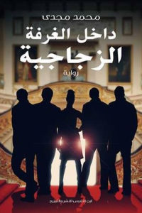 كتاب داخل الغرفة الزجاجية – رواية  لـ محمد مجدي