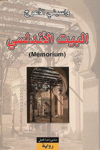 كتاب البيت الأندلسي – رواية  لـ واسيني الأعرج