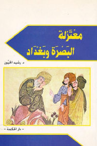 كتاب معتزلة البصرة وبغداد  لـ د.رشيد الخيون