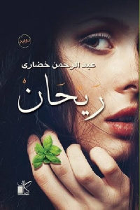 كتاب ريحان – رواية  لـ عبد الرحمن خضارى