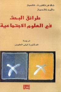 كتاب طرائق البحث في العلوم الاجتماعية  لـ شاقا فرانكفورت – ناشمياز و دافيد ناشمياز