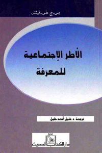 كتاب الأطر الإجتماعية للمعرفة  لـ جورج غورفيتش