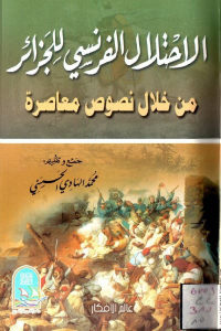 كتاب الاحتلال الفرنسي للجزائر من خلال نصوص معاصرة  لـ محمد الهادي الحسني