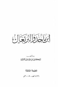 كتاب ابن ماجد والبرتغال  لـ الدكتور عبد الهادي التازي