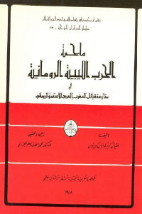 كتاب ملحمة الحرب الليبية الرومانية  لـ فلقيوس كريسكونيوس كوريبوس