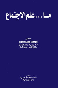 كتاب ما… علم الاجتماع  لـ دكتور محمد سعيد فرح