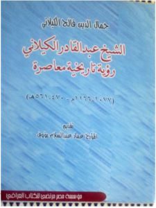 كتاب الشيخ عبد القادر الكيلاني رؤية تاريخية معاصرة  لـ جمال الدين فالح الكيلاني