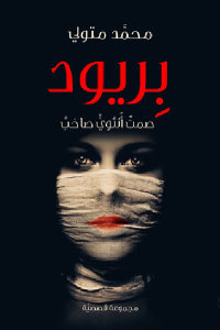 كتاب بريود – صمت أنثوي صاخب (رواية)  لـ محمد متولي