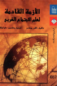 كتاب الأزمة القادمة لعلم الاجتماع الغربي  لـ ألفن جولدنر