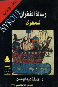 كتاب رسالة الغفران للمعري  لـ د.عائشة عبد الرحمن