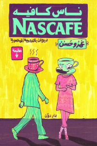 كتاب ناس كافيه – ديوان بالعامية المصرية  لـ عمرو حسن