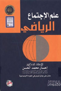 كتاب علم الإجتماع الرياضي  لـ الدكتور إحسان محمد الحسن