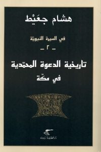 كتاب في السيرة النبوية -2- (تاريخية الدعوة المحمدية في مكة)  لـ هشام جعيط