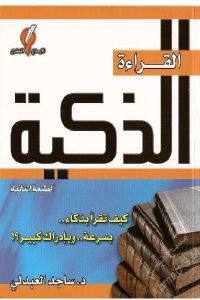 كتاب القراءة الذكية  لـ د.ساجد العبدلي