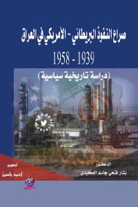 كتاب صراع النفوذ البريطاني – الأمريكي في العراق 1939 – 1958  لـ الدكتور بشار فتحي جاسم العكيدي