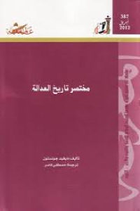 كتاب مختصر تاريخ العدالة  لـ ديفيد جونستون