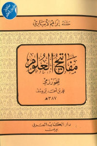 كتاب مفاتيح العلوم  لـ الخوارزمي