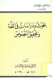 كتاب بحوث ودراسات في اللغة وتحقيق النصوص  لـ الدكتور حاتم صالح الضامن