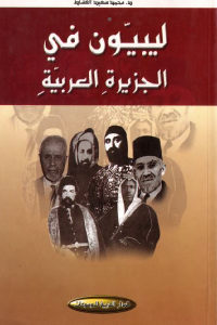 كتاب ليبيون في الجزيرة العربية  لـ د. محمد سعيد القشاط