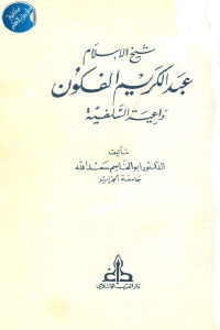 كتاب شيخ الإسلام عبد الكريم الفكون داعية السلفية  لـ الدكتور أبو القاسم سعد الله