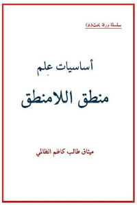 كتاب أساسيات علم منطق اللامنطق  لـ ميثاق طالب كاظم الظالمي