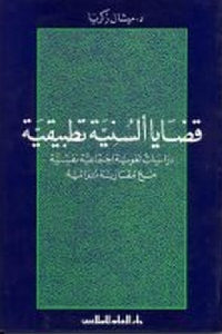 كتاب قضايا ألسنية تطبيقية  لـ د.ميشال زكريا