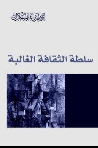 كتاب سلطة الثقافة الغالبة  لـ إبراهيم بن عمر السكران