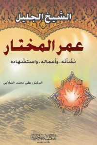 كتاب الشيخ الجليل عمر المختار – نشأته، وأعماله، واستشهاده  لـ الدكتور علي محمد الصلابي