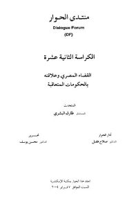 كتاب القضاء المصري وعلاقته بالحكومات المتعاقبة  لـ طارق البشري