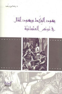 كتاب يهود البلاط ويهود المال في تونس العثمانية  لـ د.رضا بن رجب