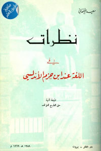 كتاب نظرات في اللغة عند ابن حزم الأندلسي  لـ سعيد الأفغاني