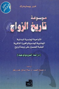 كتاب موسوعة تاريخ الزواج (دراسة انثروبولوجية)  لـ ادوار ويسترمارك