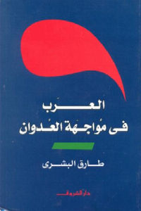 كتاب العرب في مواجهة العدوان  لـ طارق البشري